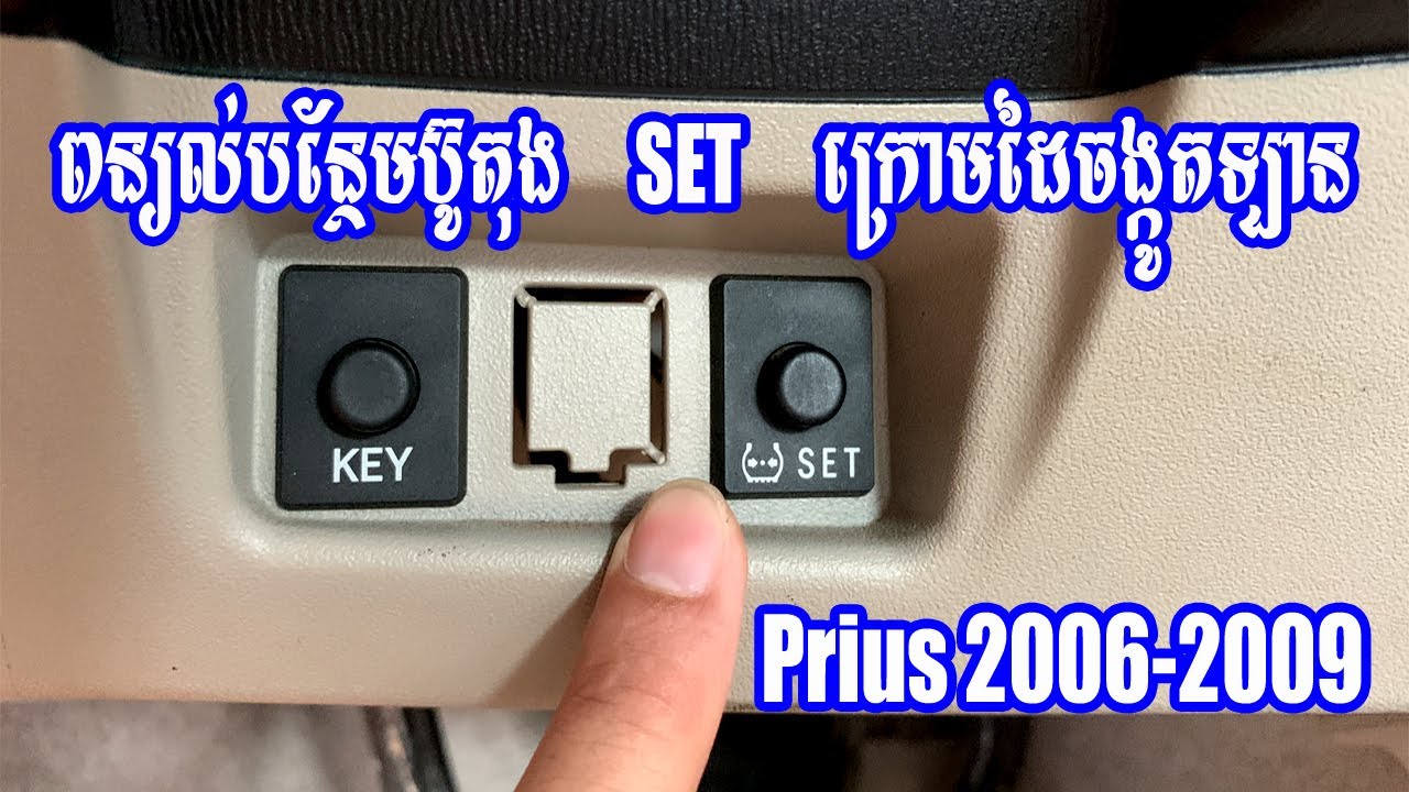 ពន្យល់បន្ថែមប៊ូតុង SET ក្រោមដៃចង្កូតឡាន Prius 06-09 - SET Button under