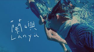 蘭嶼七日旅Vlog｜最美海島慢慢玩：潛水秘境、隱藏美食、好朋友｜【同居男友】