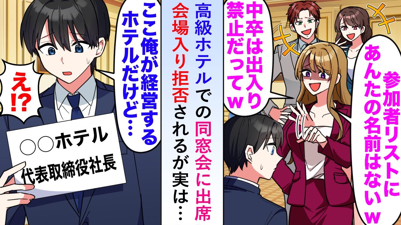 【漫画】高級ホテルでの同窓会に出席→会場入り拒否されるが実は「ここ俺の経営するホテルだけど…」【恋愛マンガ動画】