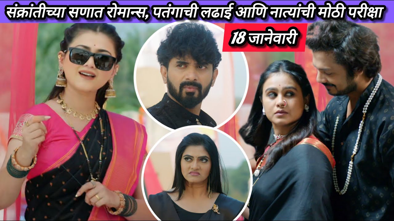 Lagnanantar Hoilach Prem Today Episode Review | 18 Jan 2026 | संक्रांतीचा सण आणि नात्यांची कसोटी.