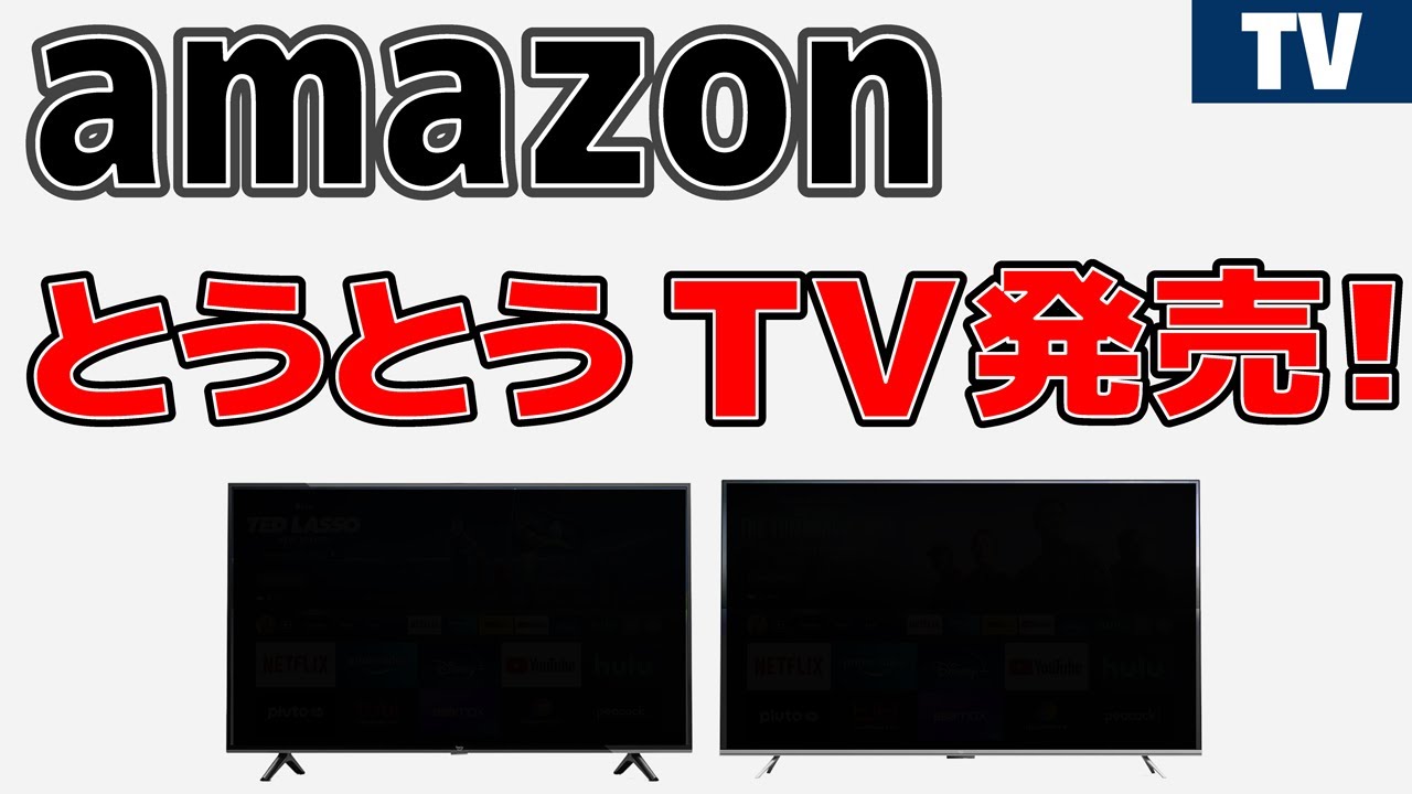 Amazon とうとうテレビを発売する！ Fire TV Omniシリーズ / 4シリーズ