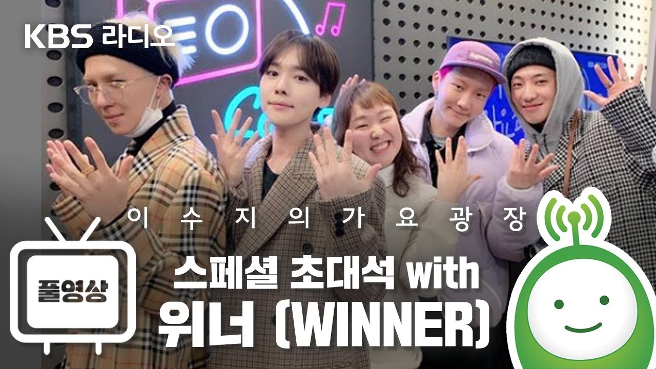 스페셜 초대석 with 위너(WINNER) Full ver. [이수지의 가요광장]