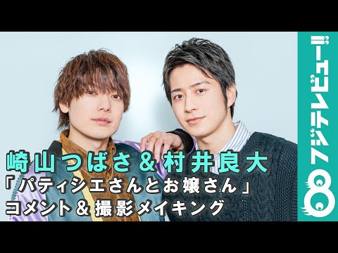 崎山つばさ＆村井良大「パティシエさんとお嬢さん」コメント＆撮影メイキング