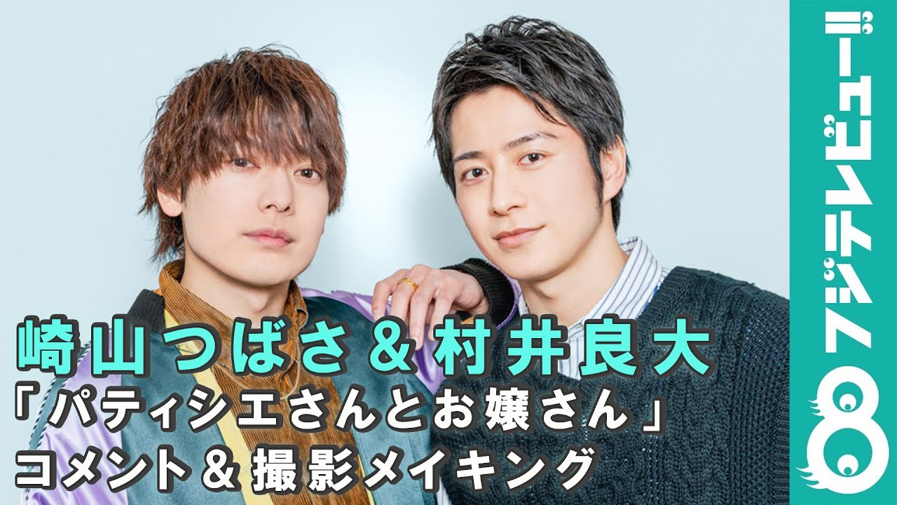 崎山つばさ 村井良大 パティシエさんとお嬢さん コメント 撮影メイキング Youtube