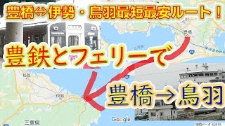 【豊橋鉄道渥美線】豊橋→伊勢志摩、最短最安ルート！　２０６０円で鉄道・バス・フェリーを乗り継いで豊橋から鳥羽へ行ってみた【伊勢湾フェリー】