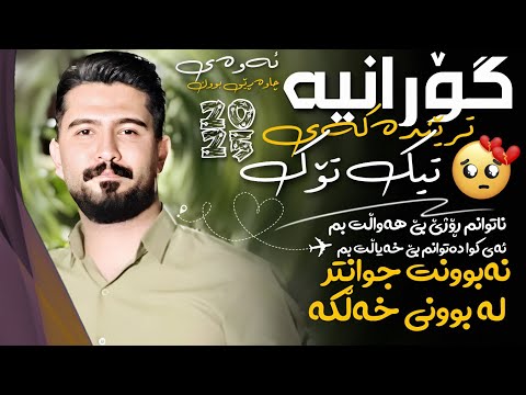 عەلی هاوڕاز 2025 شعری نوێ ناتوانم ڕۆژێ بێ هەواڵت بم دانیشتنی نیگار عەبدوڵاهی