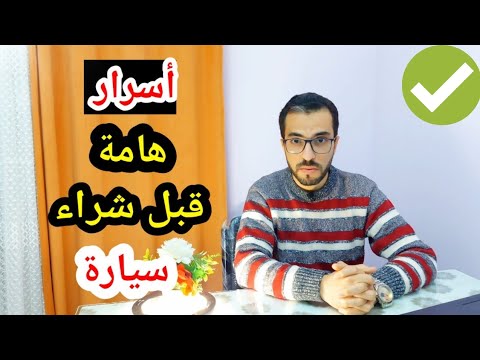 نصائح قبل شراء سيارة مستعملة لازم تعرفهم