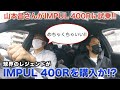 【スペシャルゲスト 山本昌さん】400Rへの興奮が抑えきれず、急遽試乗!!!