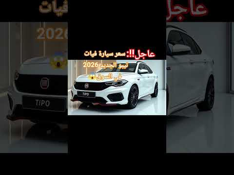 سعر سيارة فيات تيبو الجديد 2026 في السوق
