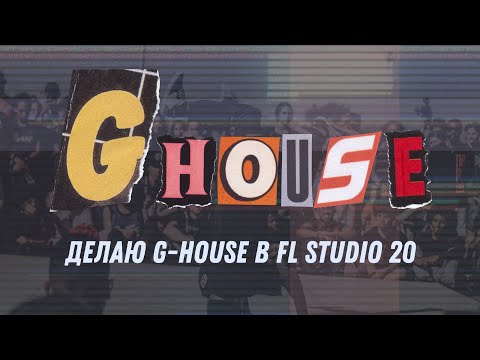 Делаю G-House в FL Studio 20