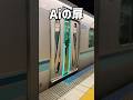 【鉄道】実際の扉とAiが考えた扉の閉め方を比べてみた！！#鉄道