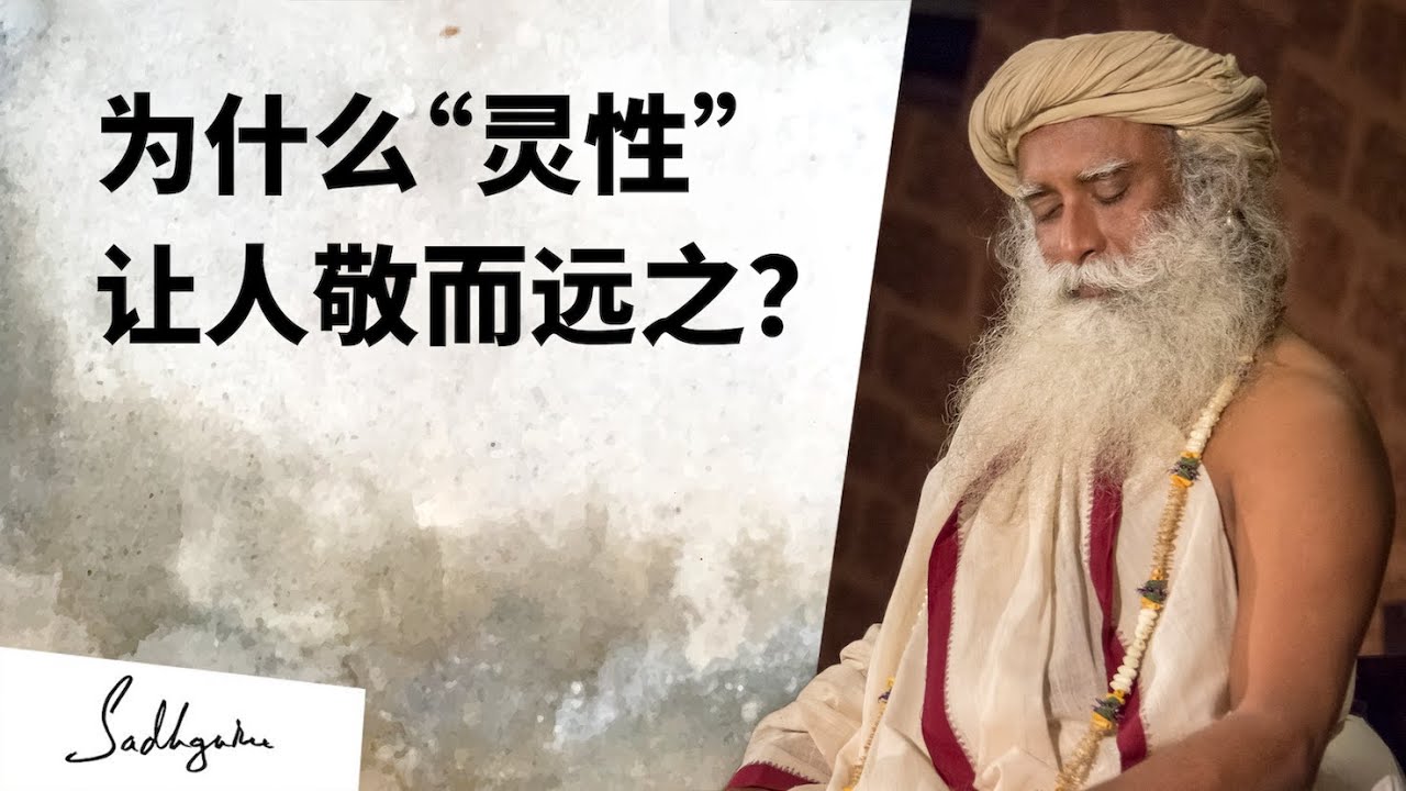 为什么“灵性”让人敬而远之? - YouTube