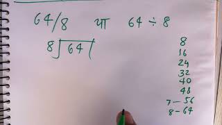 64 / 8 full division | how to divide | bhag karne ka tarika | Hindi| Surendra Khilery