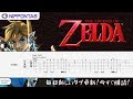Guitar TAB】〚The Legend Of Zelda〛Theme / ゼルダの伝説シリーズ