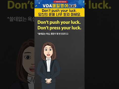 [VOA 매일 영어 플러스] <strong>Don</strong>&amp;#39;t push your luck #<strong>shorts</strong>