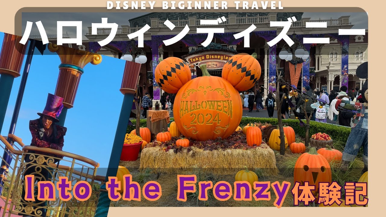 ディズニーハロウィンでヴィランズのショーをDPA購入してランドホテル