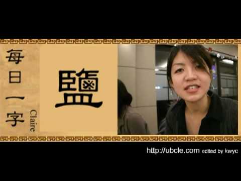 每日一字4 - 06. 鹽