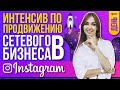 Интенсив День1. Шапка профиля сетевого предпринимателя под ключ. Продвижение млм бизнеса в Инстаграм