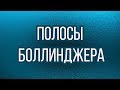 Идикатор Полосы Боллинджера Bollinger Bands