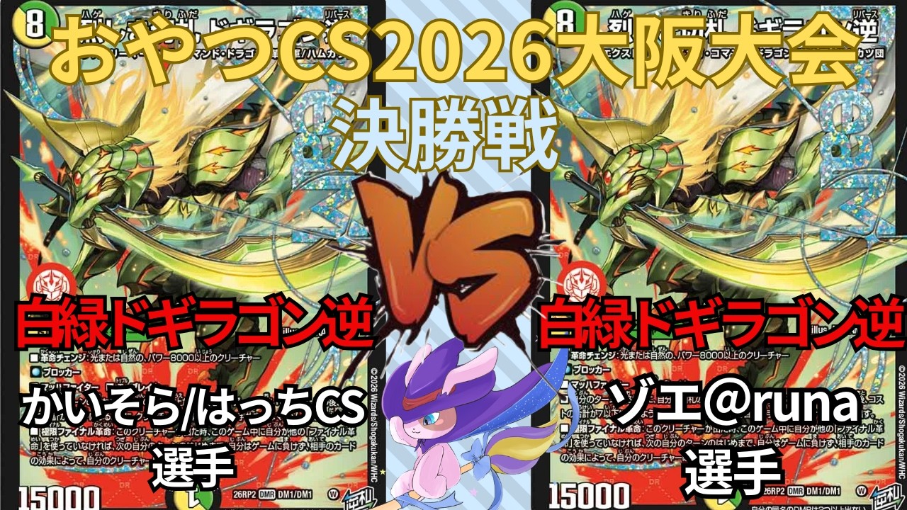 おやつCS2026 大阪大会 かいそら/はっちCS選手(白緑ドギラゴン逆) VS