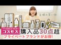【ドラッグストア 購入品30点超❕2万円分】プチプラ🌟プライベートブランド必見✨️ コスモス専売品も / 主婦のドラッグストア愛用品