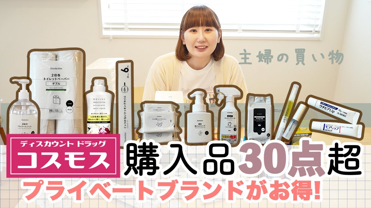 【ドラッグストア 購入品30点超❕2万円分】プチプラ🌟プライベートブランド必見✨️ コスモス専売品も / 主婦のドラッグストア愛用品