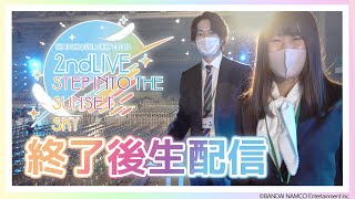【AP生配信】THE IDOLM@STER SHINY COLORS 2ndLIVE STEP INTO THE SUNSET SKY 終了後感想会【アイドルマスター】