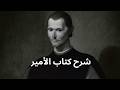 سيكولوجية الطاغية نيكولا ميكيافيلي