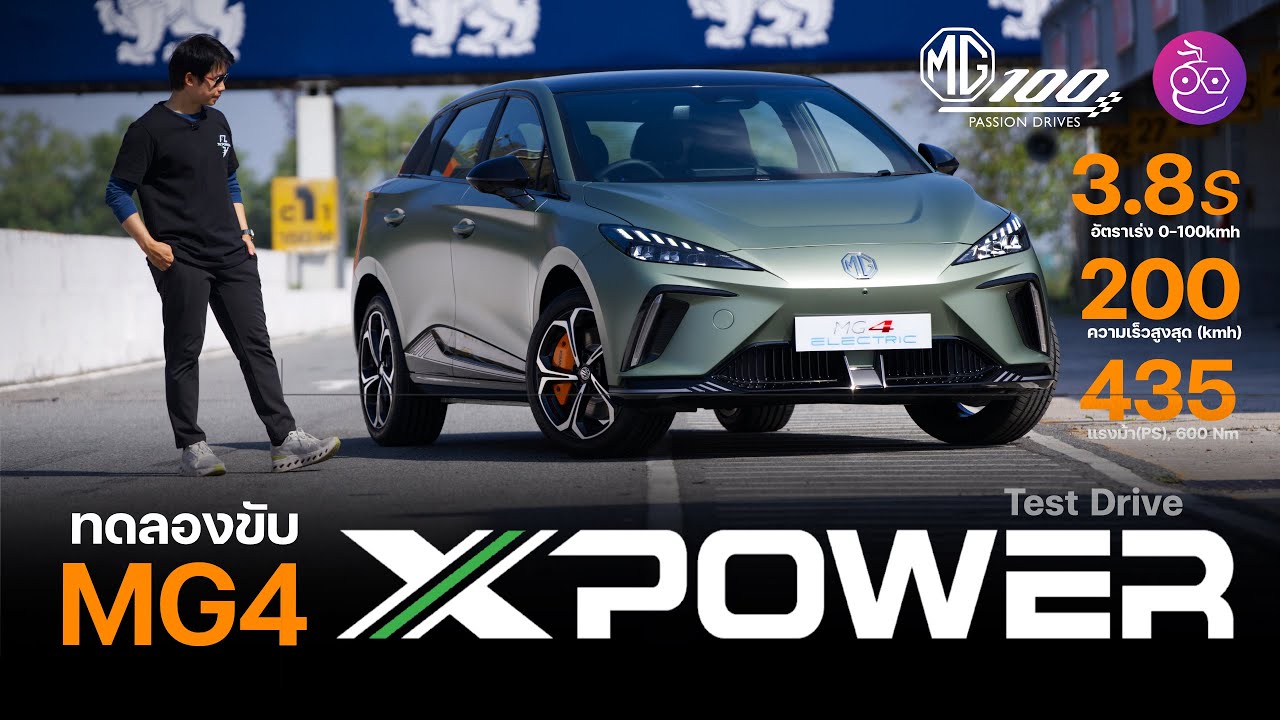 รีวิวขับ MG4 XPOWER ขับ 4 AWD, 480 กม./ชาร์จ แรงแถมหนึบขึ้น รุ่นก่อนว่าขับดีแต่รุ่นนี้ดีกว่ามาก