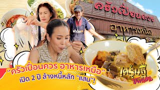 “ครัวเปื่อนควร” อาหารเหนือ ร้านดัง ย่านรังสิต คลองสี่ธัญบุรี | เศรษฐีป้ายแดง | ThairathTV