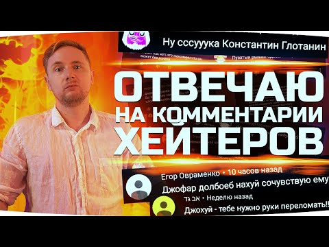 Видео: ДЖОВ ОТВЕЧАЕТ НА КОММЕНТЫ ХЕЙТЕРОВ ● Без Цензуры