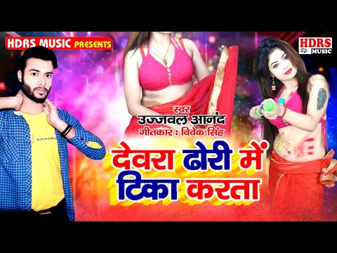 #Holi_Song_2021 / Devra Dhori Me Tika Karta / देवरा ढोरी में टिका करता / Ujjwal Anand Holi Song 2021