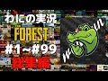 【The forest/R18】わにの実況 #100 【#1~#99総集編】