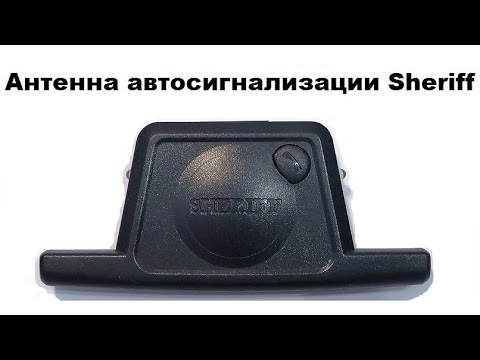 Антенна автосигнализации Sheriff 1050