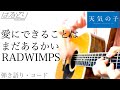 愛にできることはまだあるかい (full) / RADWIMPS 映画「天気の子 Weathering With You 」弾き語り コード付 【Acoustic Cover】