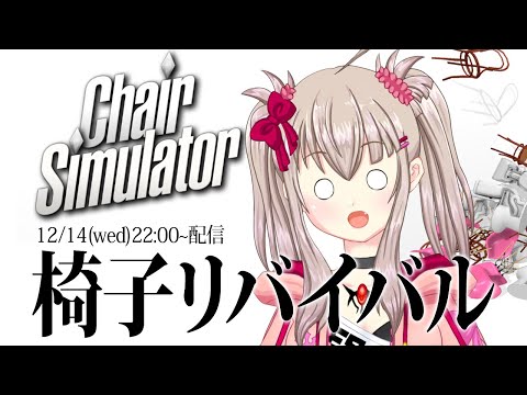 【vtuber】椅子リバイバル　椅子に座りすぎるとおしりが痛くなりすぎてお亡くなりになるゲーム配信【バカゲー実況】