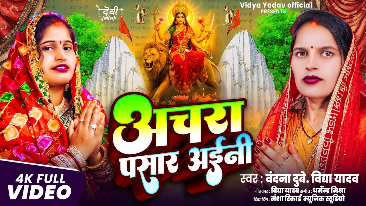 #बंदना दुबे #विद्या #यादव #ऑफिशियल#ट्रेनिंग सॉन्ग पचरा गीत अचरा पसारी अईनी तोहारी दुअरीया देवी गीत 🙏