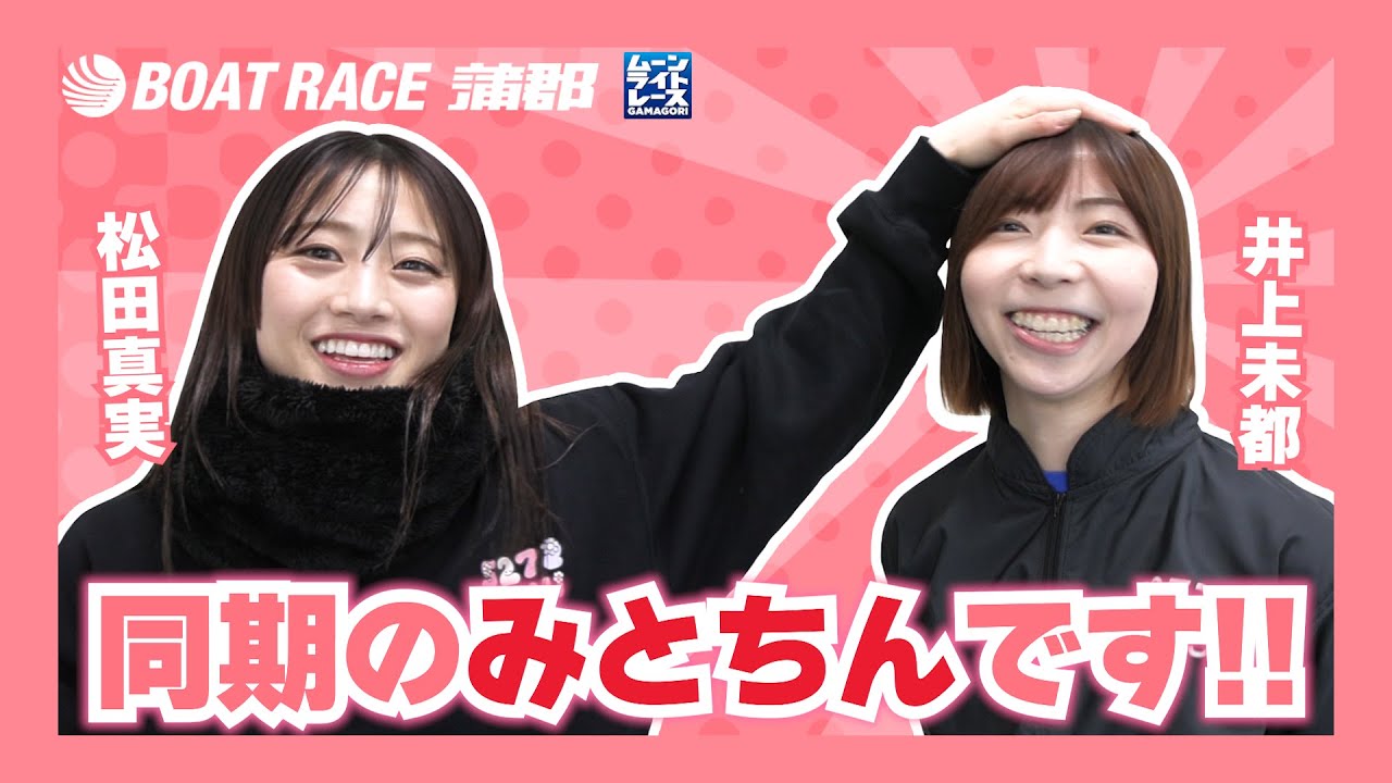 【蒲郡】「井上未都のことならなんでも知ってますよ！」と松田真実が言うので紹介してもらいました【勝ガマ】