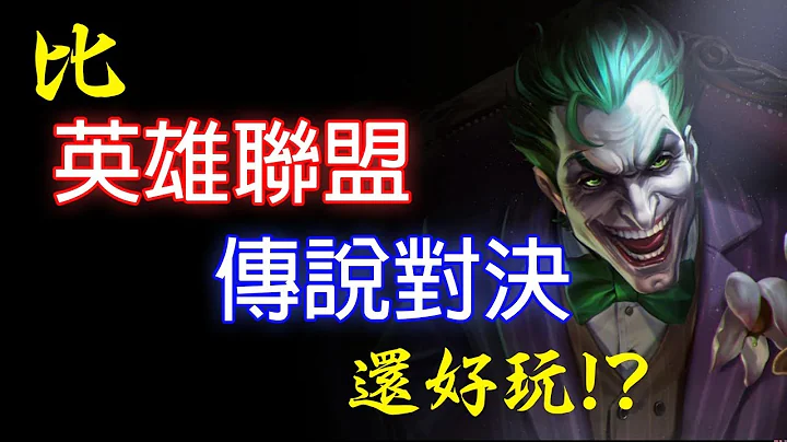 除了传说对决和英雄联盟还有好玩的MOBA游戏? - 天天要闻