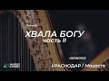 03.08.2022 | ХВАЛА БОГУ. Часть 2 | Церковь &quot;Живое Слово&quot;