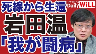 【復活！岩田温】左翼アカデミズムとの闘争／死線をさまよった闘病【岩田温✕山根真＝デイリーWiLL】