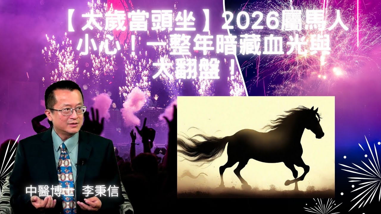 【太歲當頭坐】2026屬馬人小心！一整年暗藏血光與大翻盤！ 【火馬衝天】從地獄翻身到掌權之巔——2026屬馬人終極生存指南！【天命對決】丙午太歲文哲大將軍出手！屬馬人誰能翻身？ 屬馬男女感情警訊與救星