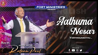 Tamil Christian Song | Aathuma Nesar Vanthidum Pothu | Apostle. Rev. Dr. I Ratnam Paul