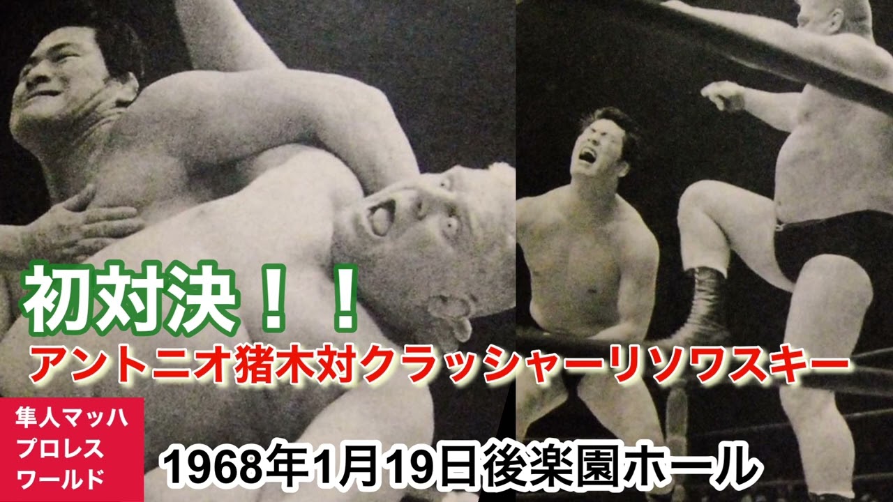 猪木 January 19, 1968: Antonio Inoki vs. Crusher Lisowski - YouTube
