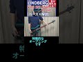 特徴的なオープニング / LINDBERG - YOU BELONG TO ME【ベース弾き+解説】#shorts