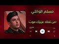 مسلم الوائلي من تفكد عزيزك موت