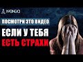 Посмотри это видео, если Ты боишься жить | Что делать, если у Тебя есть страхи? 🙌