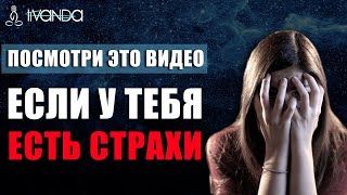 Посмотри Это Видео, Если Ты Боишься Жить | Что Делать, Если У Тебя Есть Страхи? 🙌