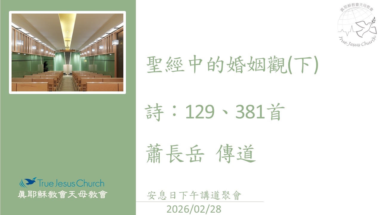 2026/02/28_週六安息日下午講道聚會_聖經中的婚姻觀(下)_蕭長岳 傳道