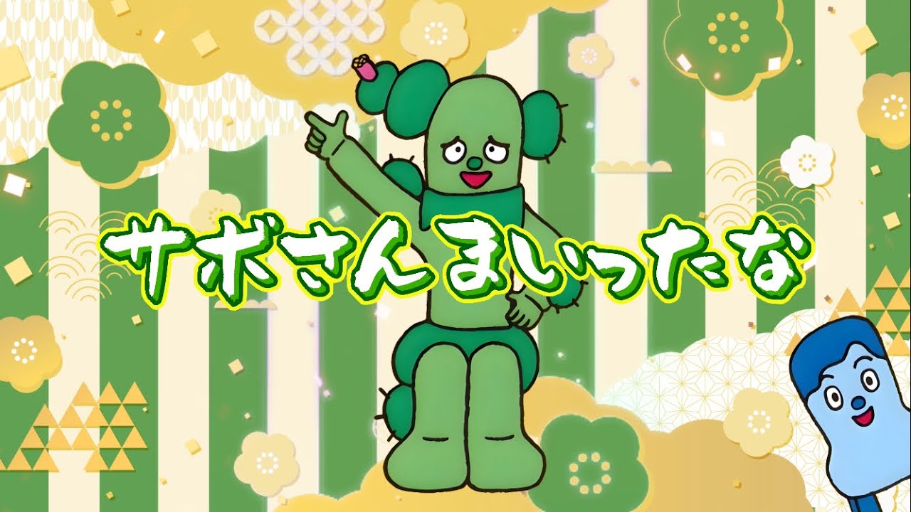 サボさんまいったな - YouTube